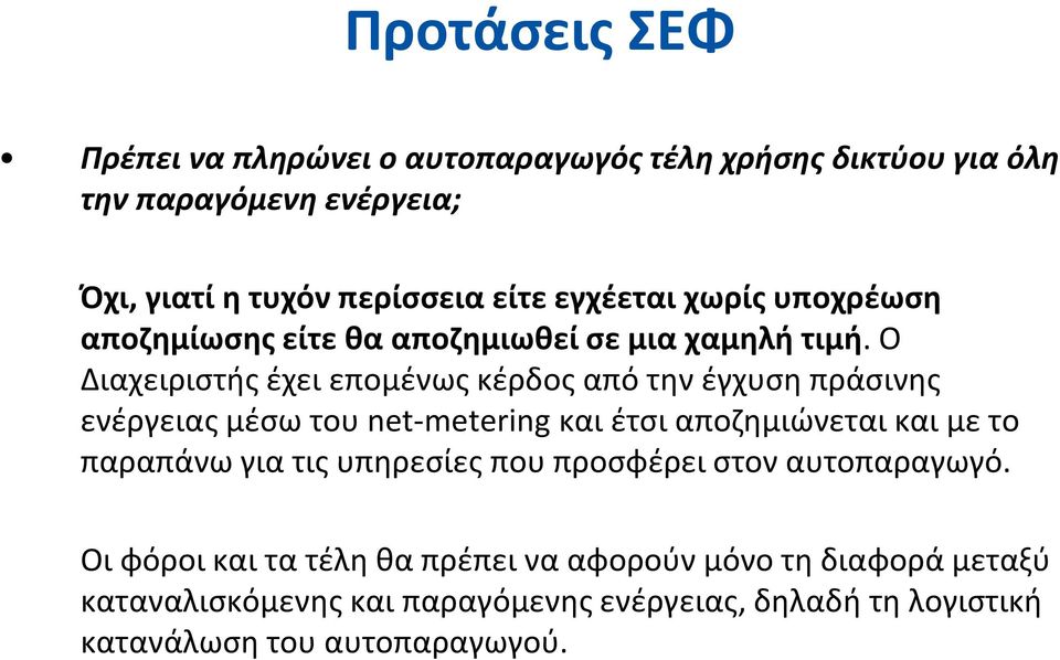 Ο Διαχειριστής έχει επομένως κέρδος από την έγχυση πράσινης ενέργειας μέσω του net-metering και έτσι αποζημιώνεται και με το παραπάνω για