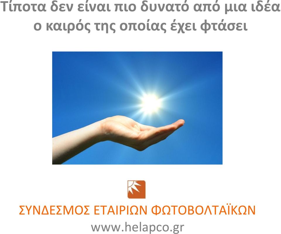 οποίας έχει φτάσει ΣΥΝΔΕΣΜΟΣ