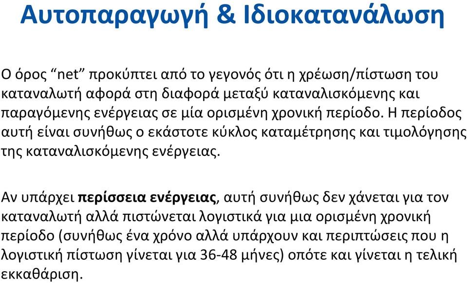 Η περίοδος αυτή είναι συνήθως ο εκάστοτε κύκλος καταμέτρησης και τιμολόγησης της καταναλισκόμενης ενέργειας.