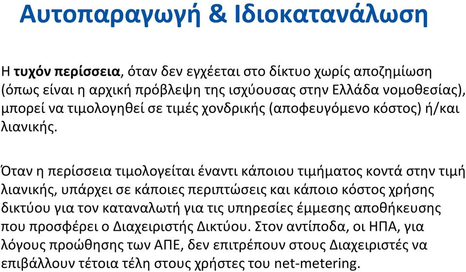 Όταν η περίσσεια τιμολογείται έναντι κάποιου τιμήματος κοντά στην τιμή λιανικής, υπάρχει σε κάποιες περιπτώσεις και κάποιο κόστος χρήσης δικτύου για τον