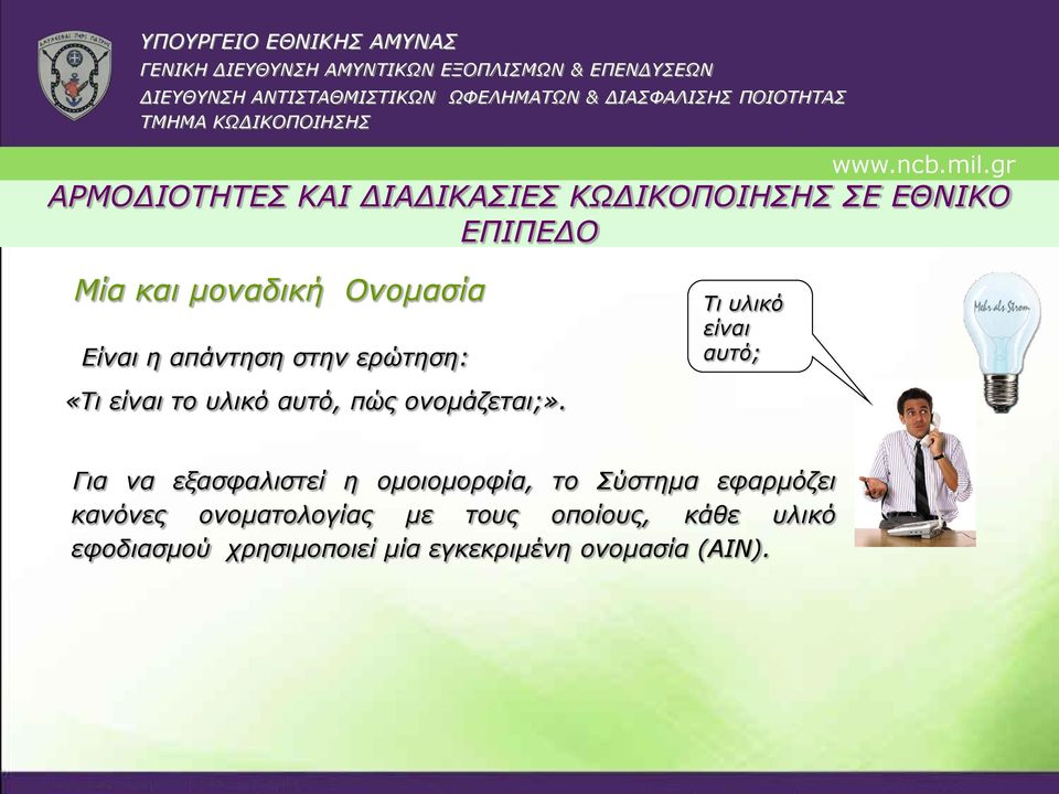 ονομάζεται;».