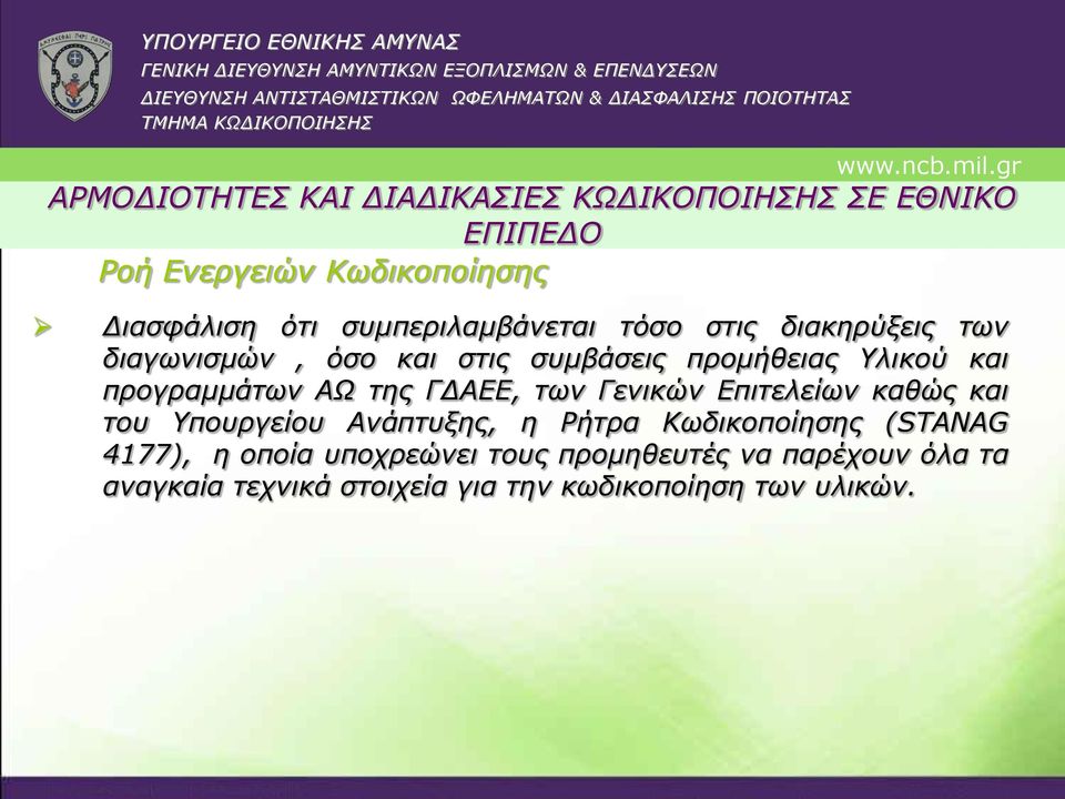 ΓΔΑΕΕ, των Γενικών Επιτελείων καθώς και του Υπουργείου Ανάπτυξης, η Ρήτρα Κωδικοποίησης (STANAG 4177), η