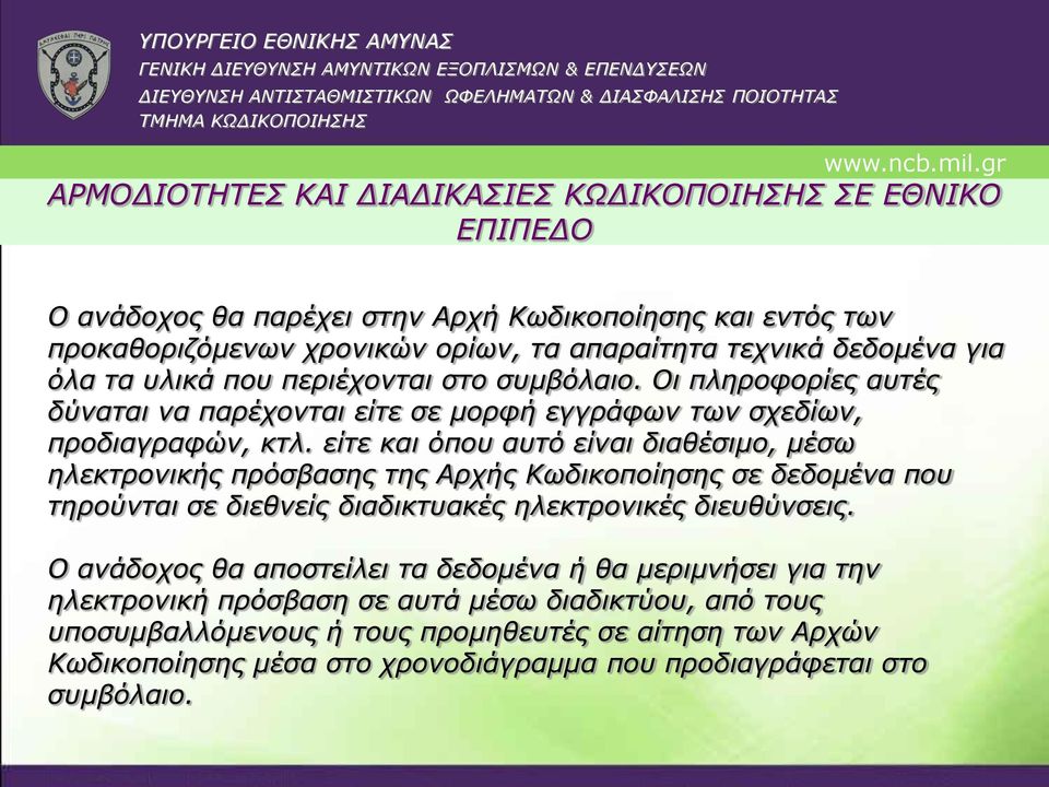 περιέχονται στο συμβόλαιο. Οι πληροφορίες αυτές δύναται να παρέχονται είτε σε μορφή εγγράφων των σχεδίων, προδιαγραφών, κτλ.