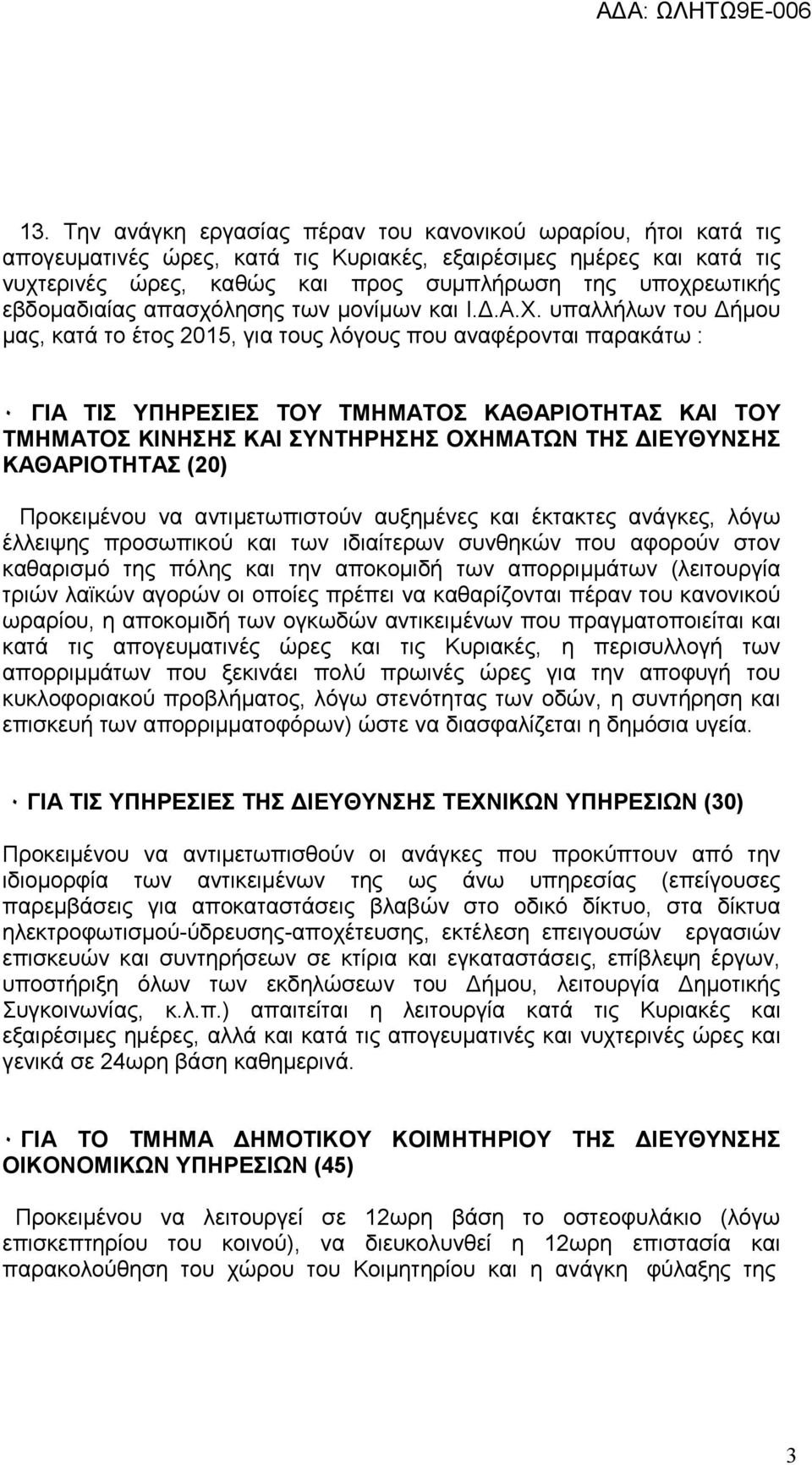 υπαλλήλων του ήµου µας, κατά το έτος 2015, για τους λόγους που αναφέρονται παρακάτω : ٠ ΓΙΑ ΤΙΣ ΥΠΗΡΕΣΙΕΣ ΤΟΥ ΤΜΗΜΑΤΟΣ ΚΑΘΑΡΙΟΤΗΤΑΣ ΚΑΙ ΤΟΥ ΤΜΗΜΑΤΟΣ ΚΙΝΗΣΗΣ ΚΑΙ ΣΥΝΤΗΡΗΣΗΣ ΟΧΗΜΑΤΩΝ ΤΗΣ ΙΕΥΘΥΝΣΗΣ