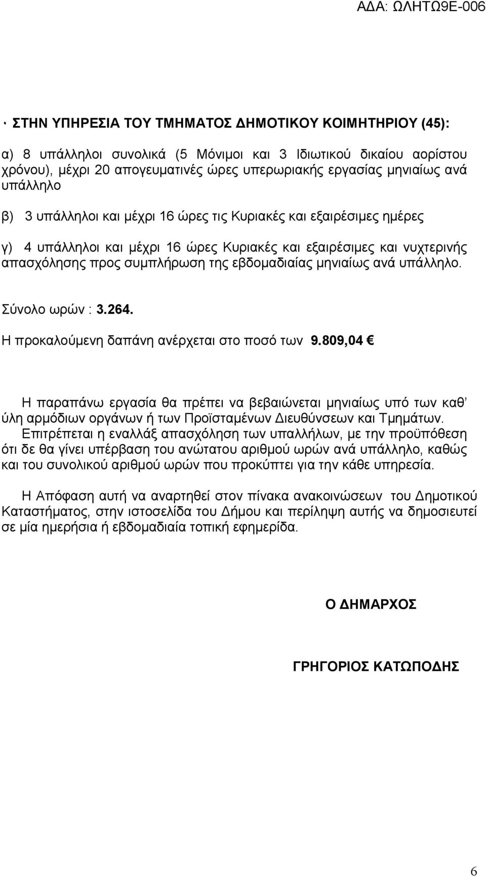 µηνιαίως ανά υπάλληλο. Σύνολο ωρών : 3.264. Η προκαλούµενη δαπάνη ανέρχεται στο ποσό των 9.