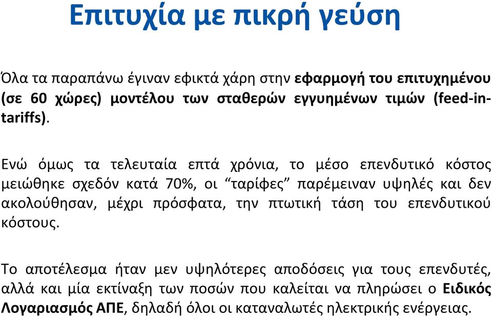 Ενώ όμως τα τελευταία επτά χρόνια, το μέσο επενδυτικό κόστος μειώθηκε σχεδόν κατά 70%, οι ταρίφες παρέμειναν υψηλές και δεν ακολούθησαν,