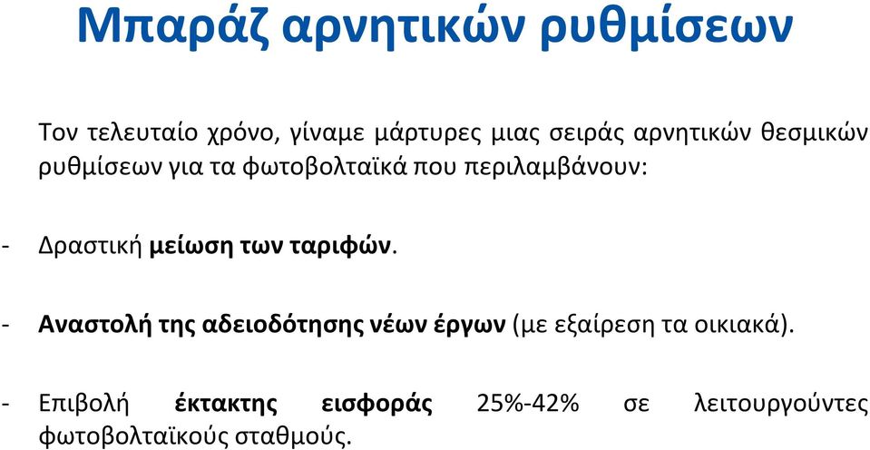 μείωση των ταριφών.