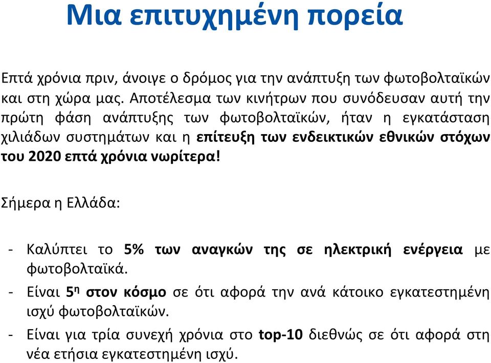 ενδεικτικών εθνικών στόχων του 2020 επτά χρόνια νωρίτερα! Σήμερα η Ελλάδα: - Καλύπτει το 5% των αναγκών της σε ηλεκτρική ενέργεια με φωτοβολταϊκά.