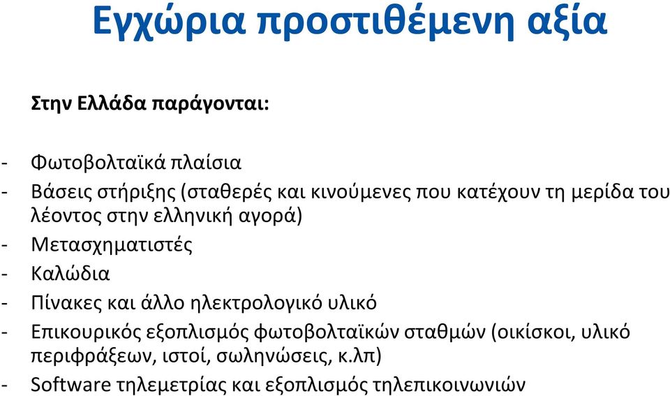 - Καλώδια - Πίνακες και άλλο ηλεκτρολογικό υλικό - Επικουρικός εξοπλισμός φωτοβολταϊκών σταθμών