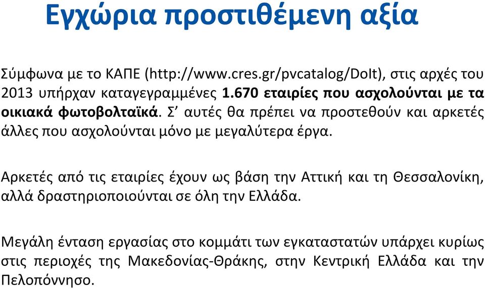 Σ αυτές θα πρέπει να προστεθούν και αρκετές άλλες που ασχολούνται μόνο με μεγαλύτερα έργα.