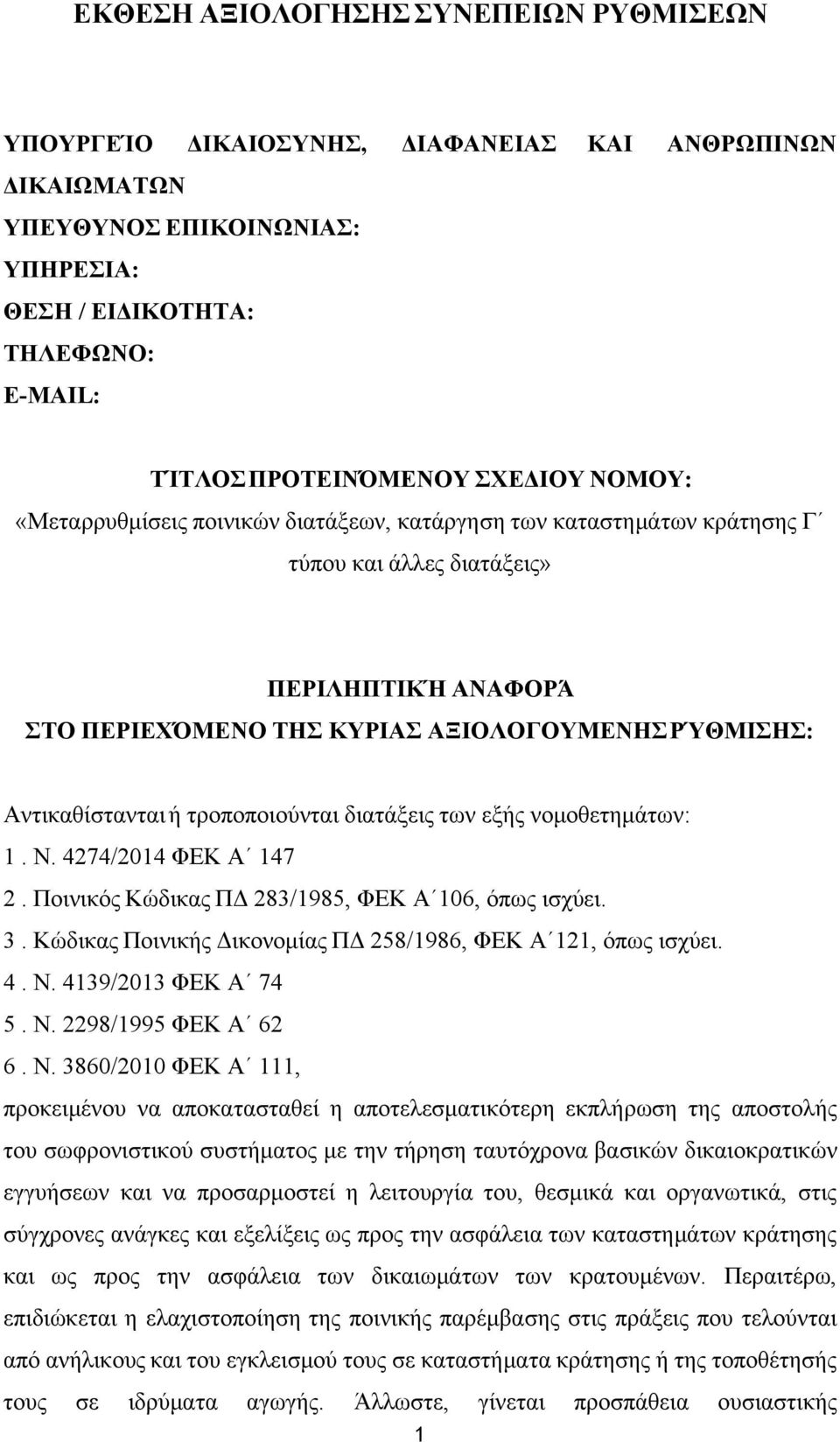 τροποποιούνται διατάξεις των εξής νομοθετημάτων: 1. Ν. 4274/2014 ΦΕΚ Α 147 2. Ποινικός Κώδικας ΠΔ 283/1985, ΦΕΚ Α 106, όπως ισχύει. 3. Κώδικας Ποινικής Δικονομίας ΠΔ 258/1986, ΦΕΚ Α 121, όπως ισχύει.