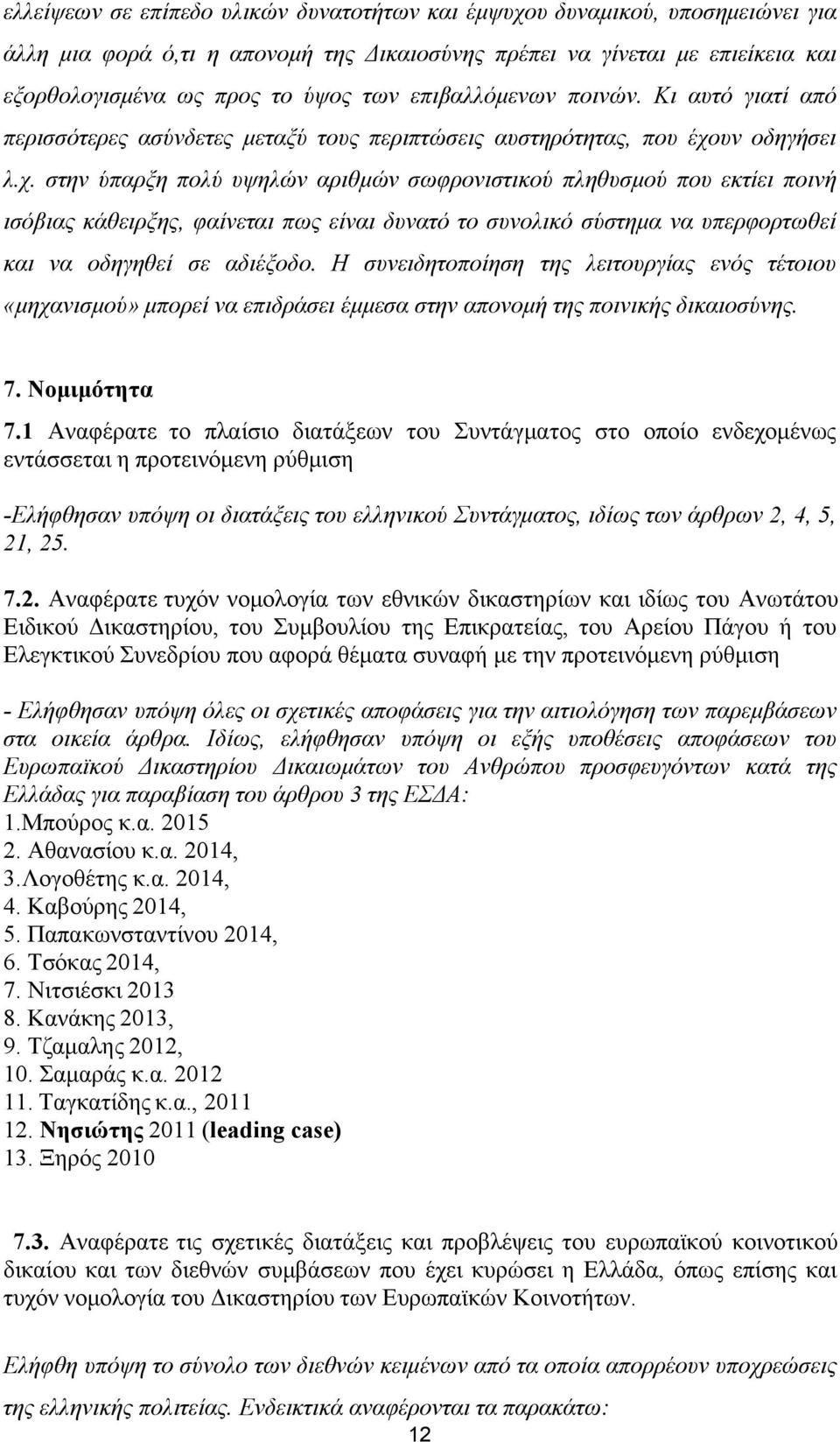 υν οδηγήσει λ.χ. στην ύπαρξη πολύ υψηλών αριθμών σωφρονιστικού πληθυσμού που εκτίει ποινή ισόβιας κάθειρξης, φαίνεται πως είναι δυνατό το συνολικό σύστημα να υπερφορτωθεί και να οδηγηθεί σε αδιέξοδο.