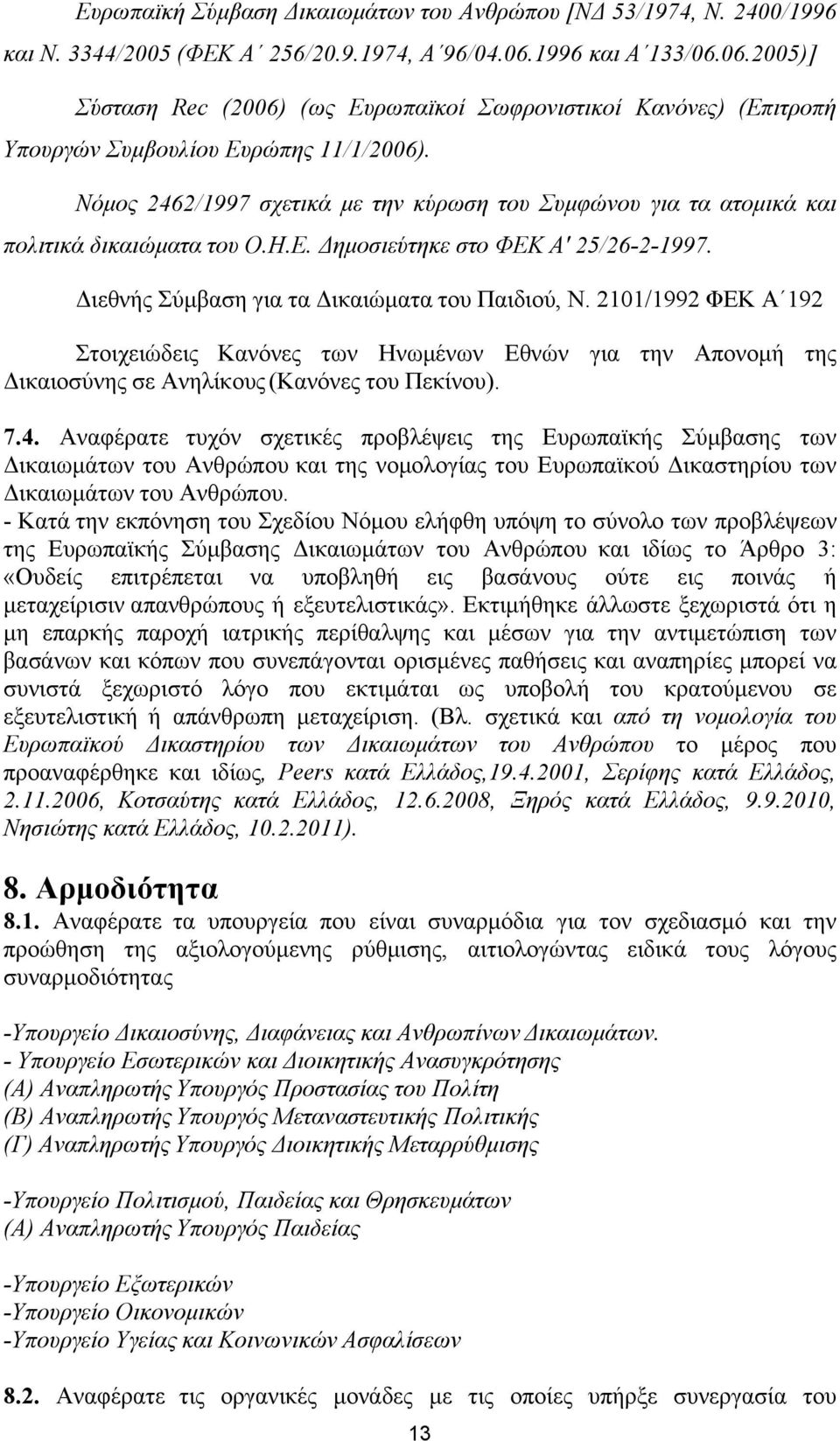 Νόμος 2462/1997 σχετικά με την κύρωση του Συμφώνου για τα ατομικά και πολιτικά δικαιώματα του Ο.Η.Ε. Δημοσιεύτηκε στο ΦΕΚ Α' 25/26-2-1997. Διεθνής Σύμβαση για τα Δικαιώματα του Παιδιού, Ν.