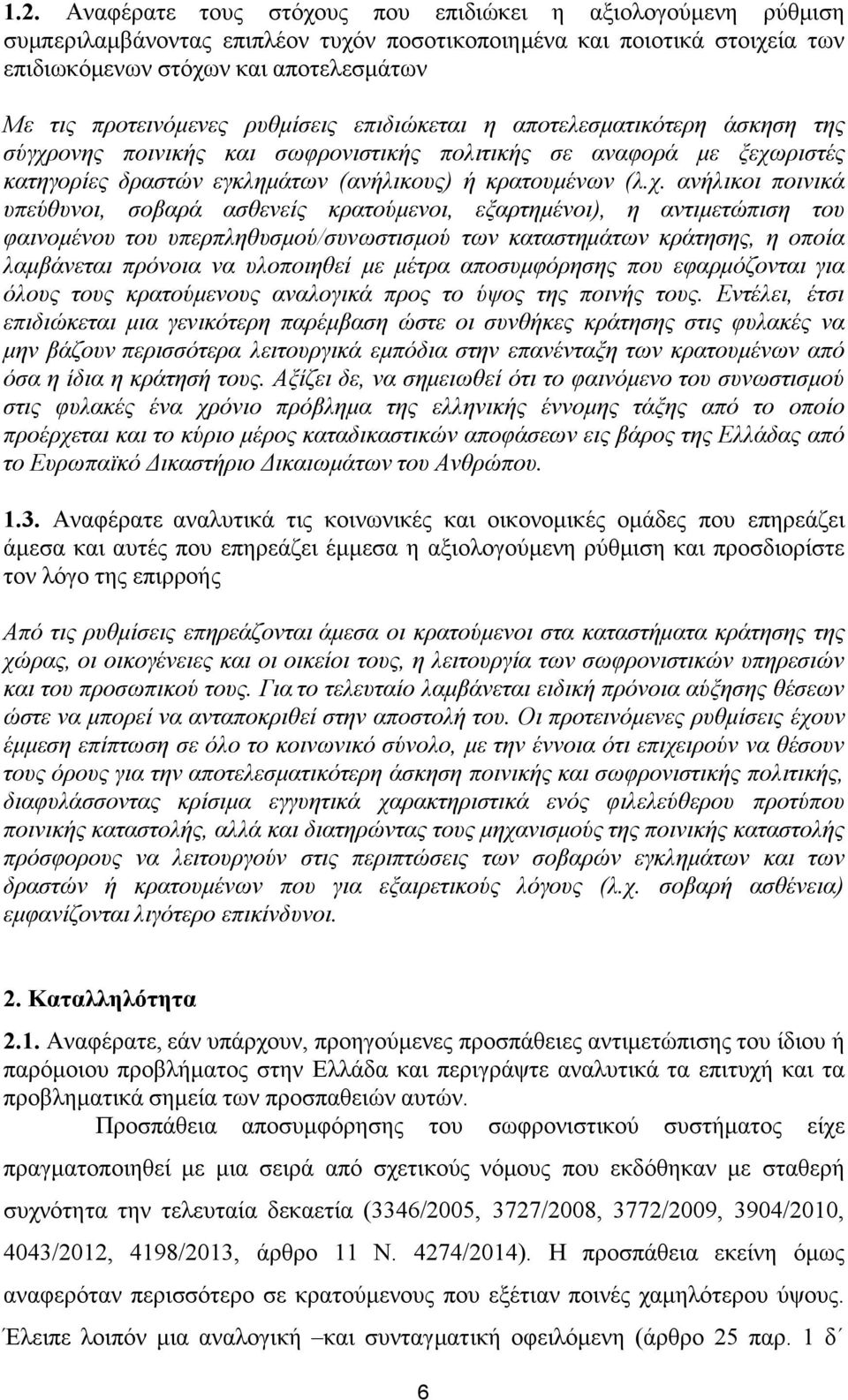 χ. ανήλικοι ποινικά υπεύθυνοι, σοβαρά ασθενείς κρατούμενοι, εξαρτημένοι), η αντιμετώπιση του φαινομένου του υπερπληθυσμού/συνωστισμού των καταστημάτων κράτησης, η οποία λαμβάνεται πρόνοια να