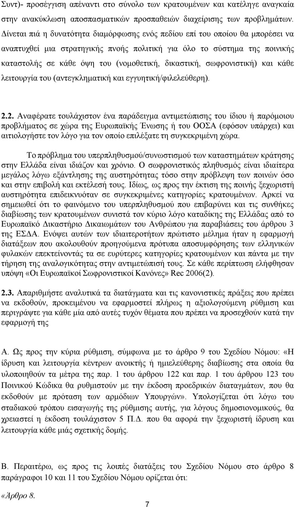 δικαστική, σωφρονιστική) και κάθε λειτουργία του (αντεγκληματική και εγγυητική/φιλελεύθερη). 2.