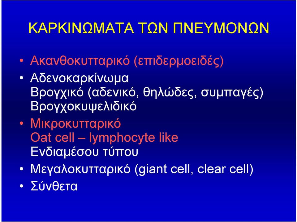 Βρογχοκυψελιδικό Μικροκυτταρικό Oat cell lymphocyte like