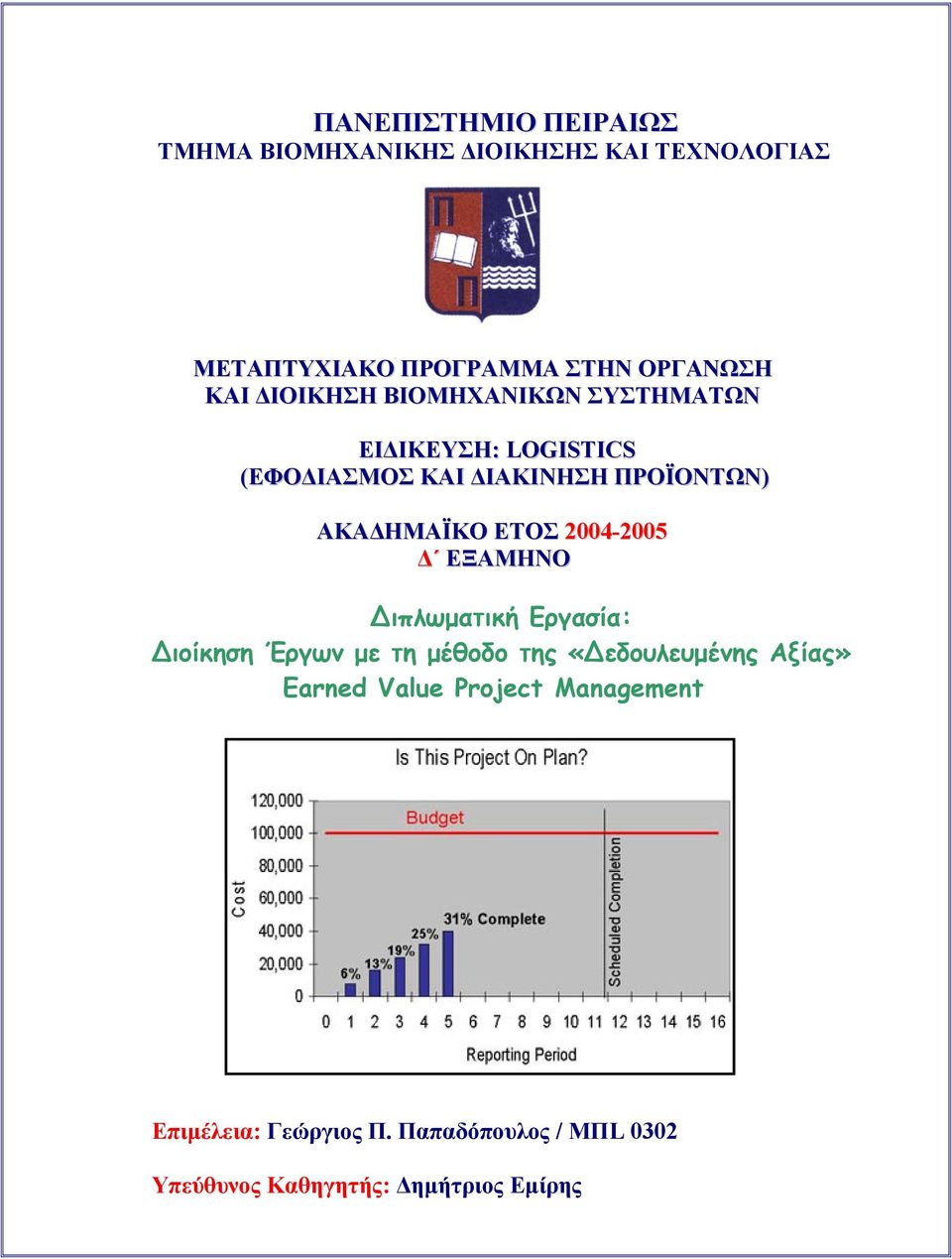 ΠΡΟΪΟΝΤΩΝ) ΑΚΑ ΗΜΑΪΚΟ ΕΤΟΣ 2004-2005 ΕΞΑΜΗΝΟ ιπλωµατική Εργασία: ιοίκηση Έργων µε τη µέθοδο της