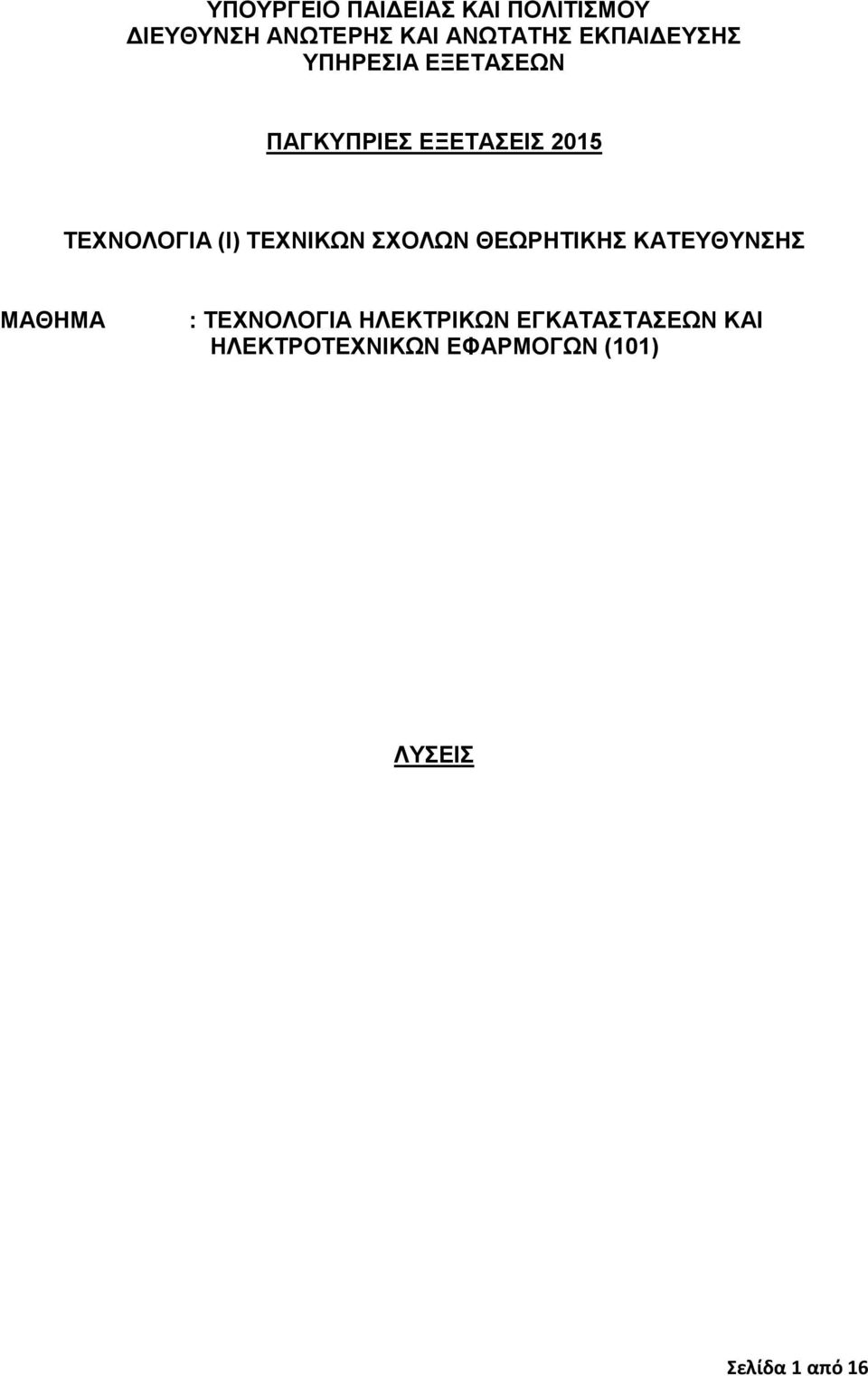 (Ι) ΤΕΧΝΙΚΩΝ ΣΧΟΛΩΝ ΘΕΩΡΗΤΙΚΗΣ ΚΑΤΕΥΘΥΝΣΗΣ ΜΑΘΗΜΑ : ΤΕΧΝΟΛΟΓΙΑ