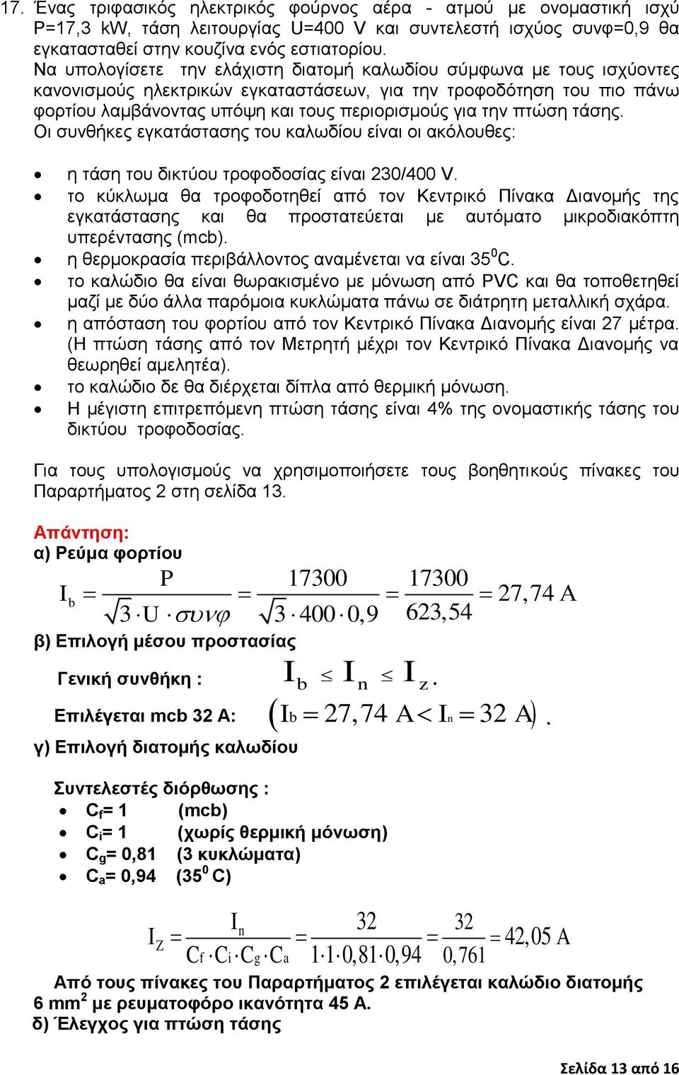 πτώση τάσης. Οι συνθήκες εγκατάστασης του καλωδίου είναι οι ακόλουθες: η τάση του δικτύου τροφοδοσίας είναι 230/400 V.