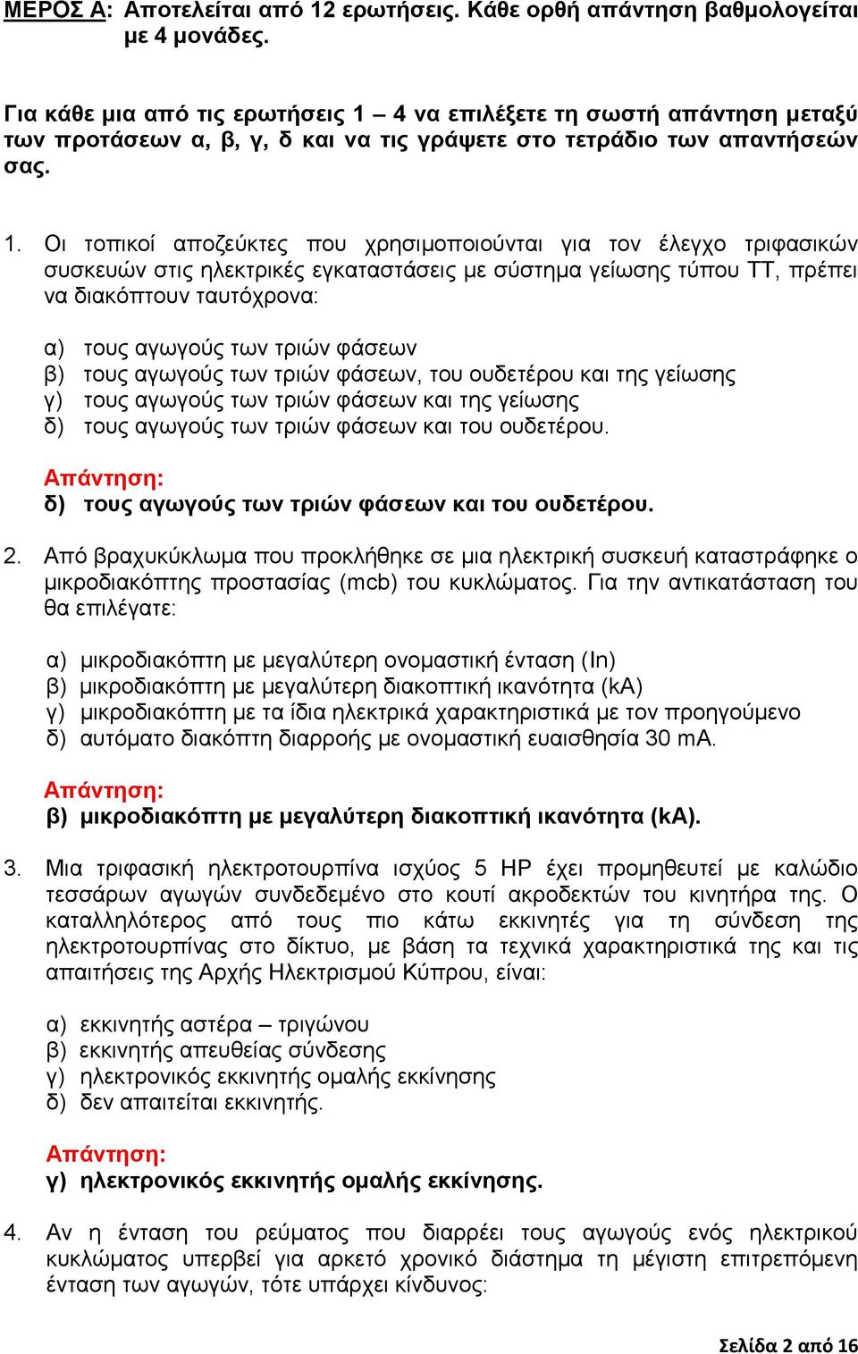 4 να επιλέξετε τη σωστή απάντηση μεταξύ των προτάσεων α, β, γ, δ και να τις γράψετε στο τετράδιο των απαντήσεών σας. 1.