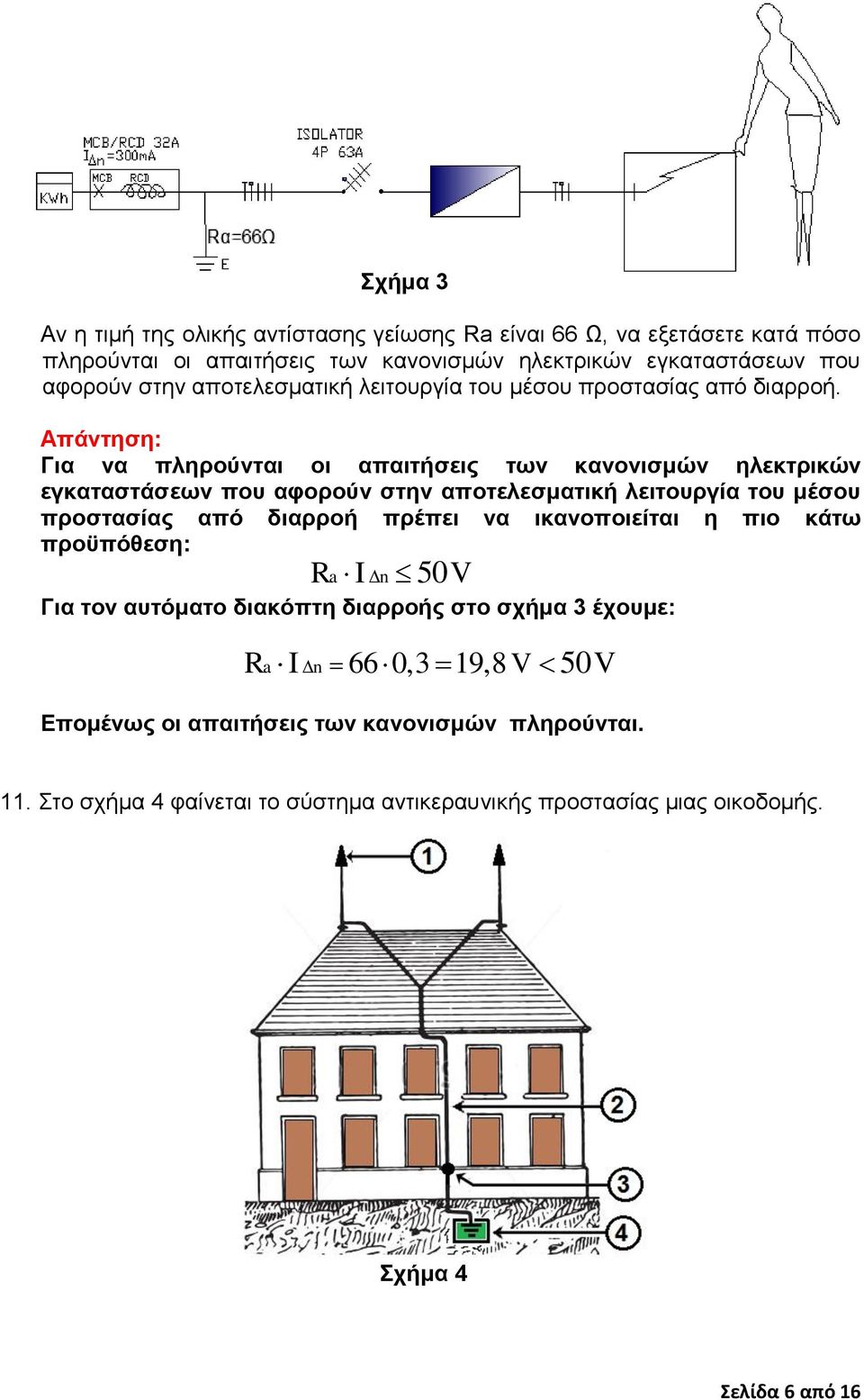 Για να πληρούνται οι απαιτήσεις των κανονισμών ηλεκτρικών εγκαταστάσεων που αφορούν στην αποτελεσματική λειτουργία του μέσου προστασίας από διαρροή πρέπει να