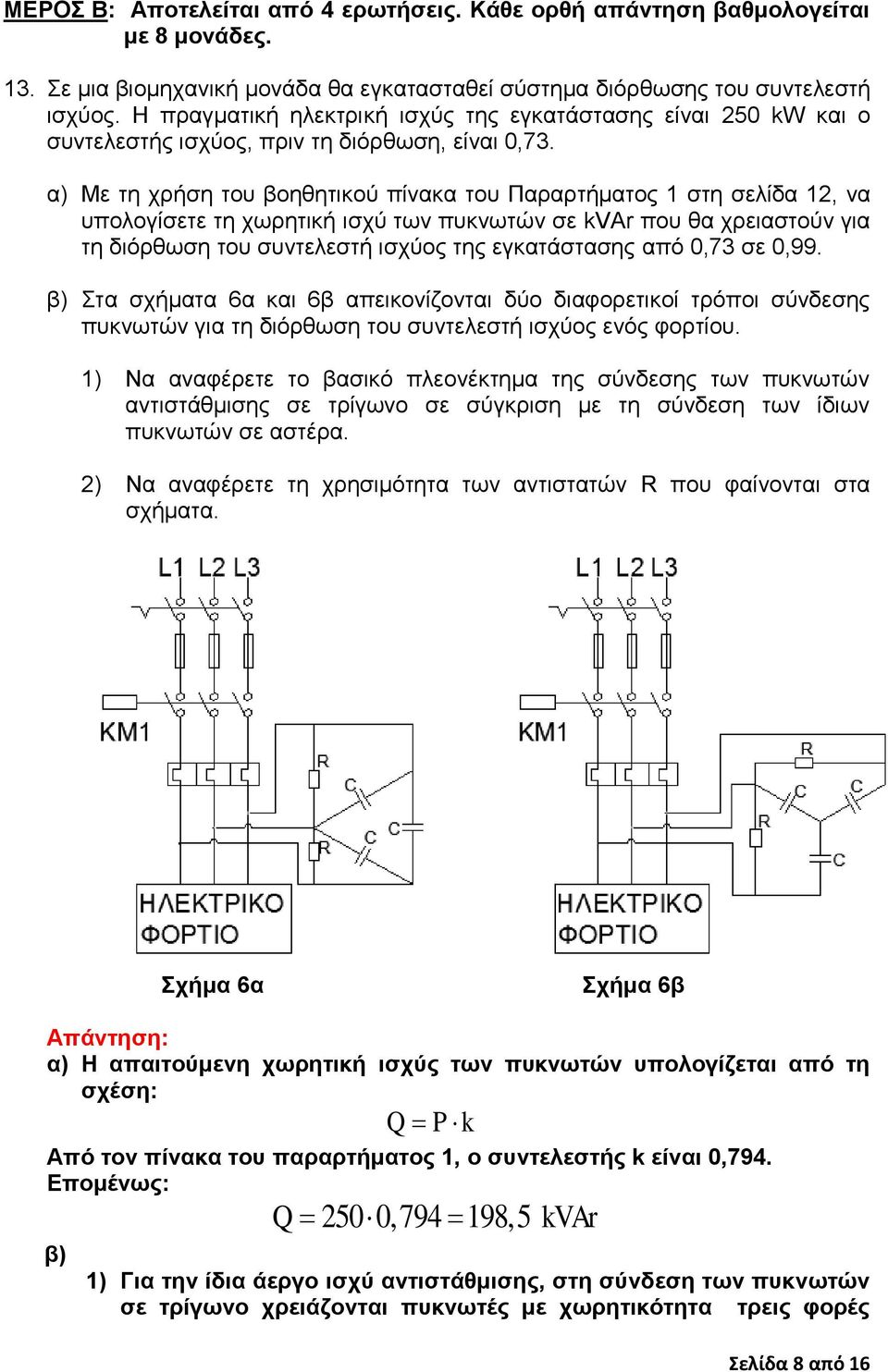 α) Με τη χρήση του βοηθητικού πίνακα του Παραρτήματος 1 στη σελίδα 12, να υπολογίσετε τη χωρητική ισχύ των πυκνωτών σε kvar που θα χρειαστούν για τη διόρθωση του συντελεστή ισχύος της εγκατάστασης