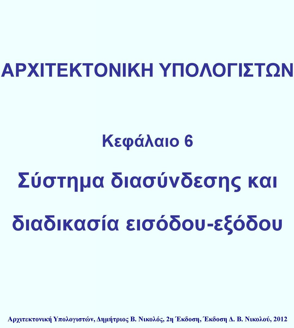 6 Σύστημα διασύνδεσης