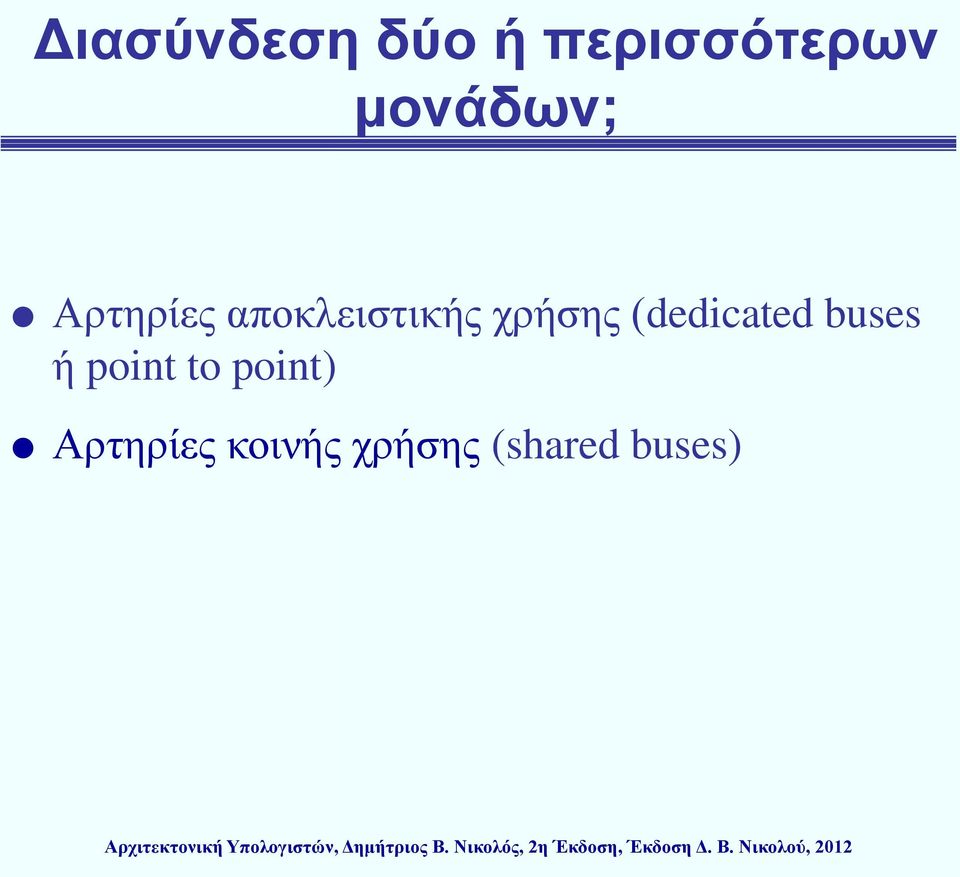 χρήσης (dedicated buses ή point to