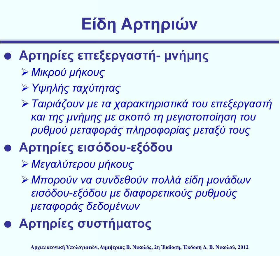 πληροφορίας μεταξύ τους Αρτηρίες εισόδου-εξόδου Μεγαλύτερου μήκους Μπορούν να συνδεθούν