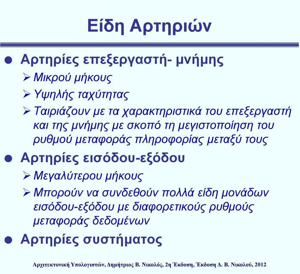 πληροφορίας μεταξύ τους Αρτηρίες εισόδου-εξόδου Μεγαλύτερου μήκους Μπορούν να συνδεθούν