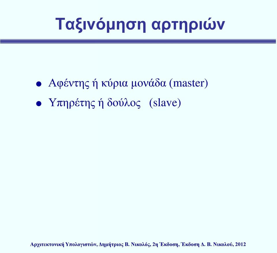 μονάδα (master)