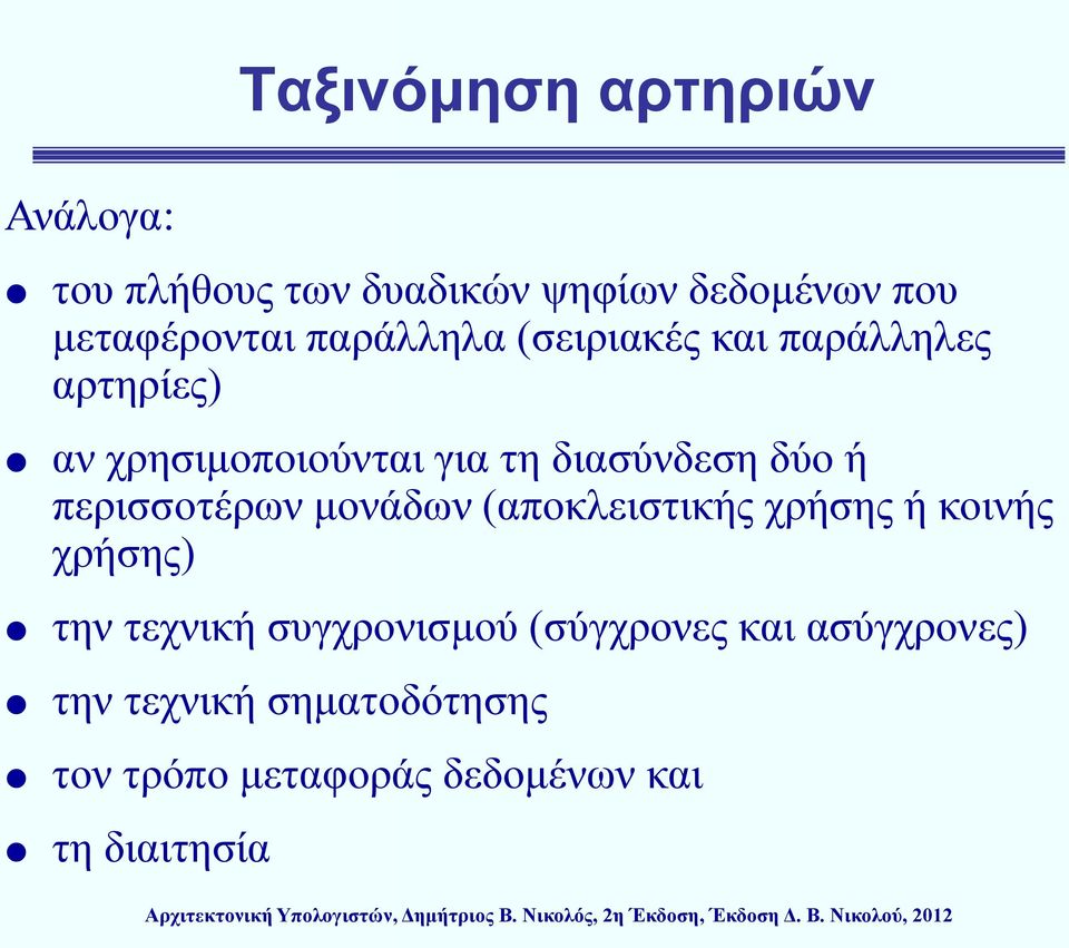 περισσοτέρων μονάδων (αποκλειστικής χρήσης ή κοινής χρήσης) την τεχνική συγχρονισμού