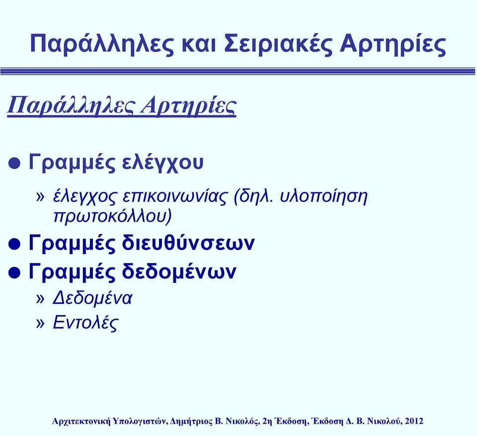 επικοινωνίας (δηλ.