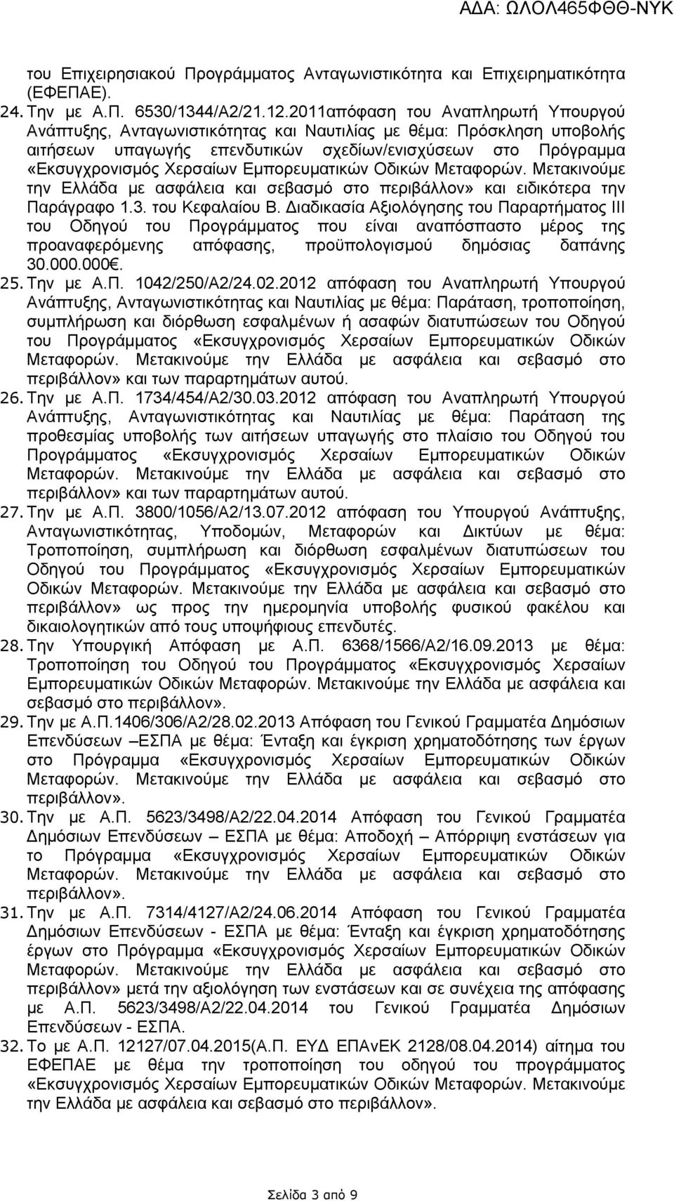 Εμπορευματικών Οδικών Μεταφορών. Μετακινούμε την Ελλάδα με ασφάλεια και σεβασμό στο περιβάλλον» και ειδικότερα την Παράγραφο 1.3. του Κεφαλαίου Β.