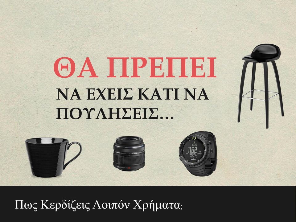 ΠΟΥΛΗΣΕΙΣ Πως