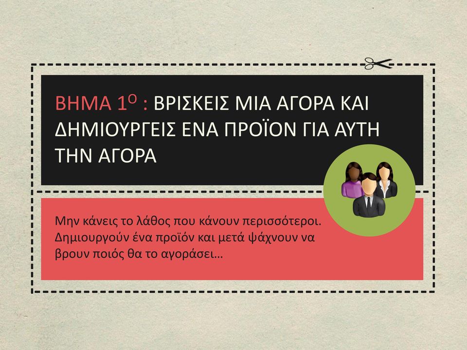 κάνεις το λάθος που κάνουν περισσότεροι.