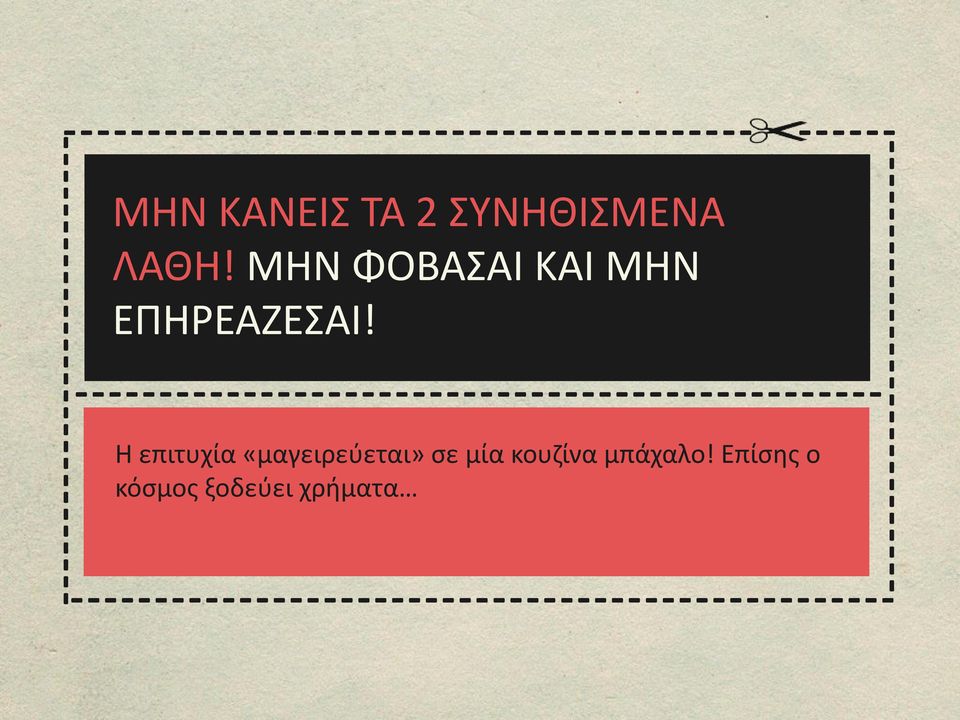 Η επιτυχία «μαγειρεύεται» σε μία κουζίνα
