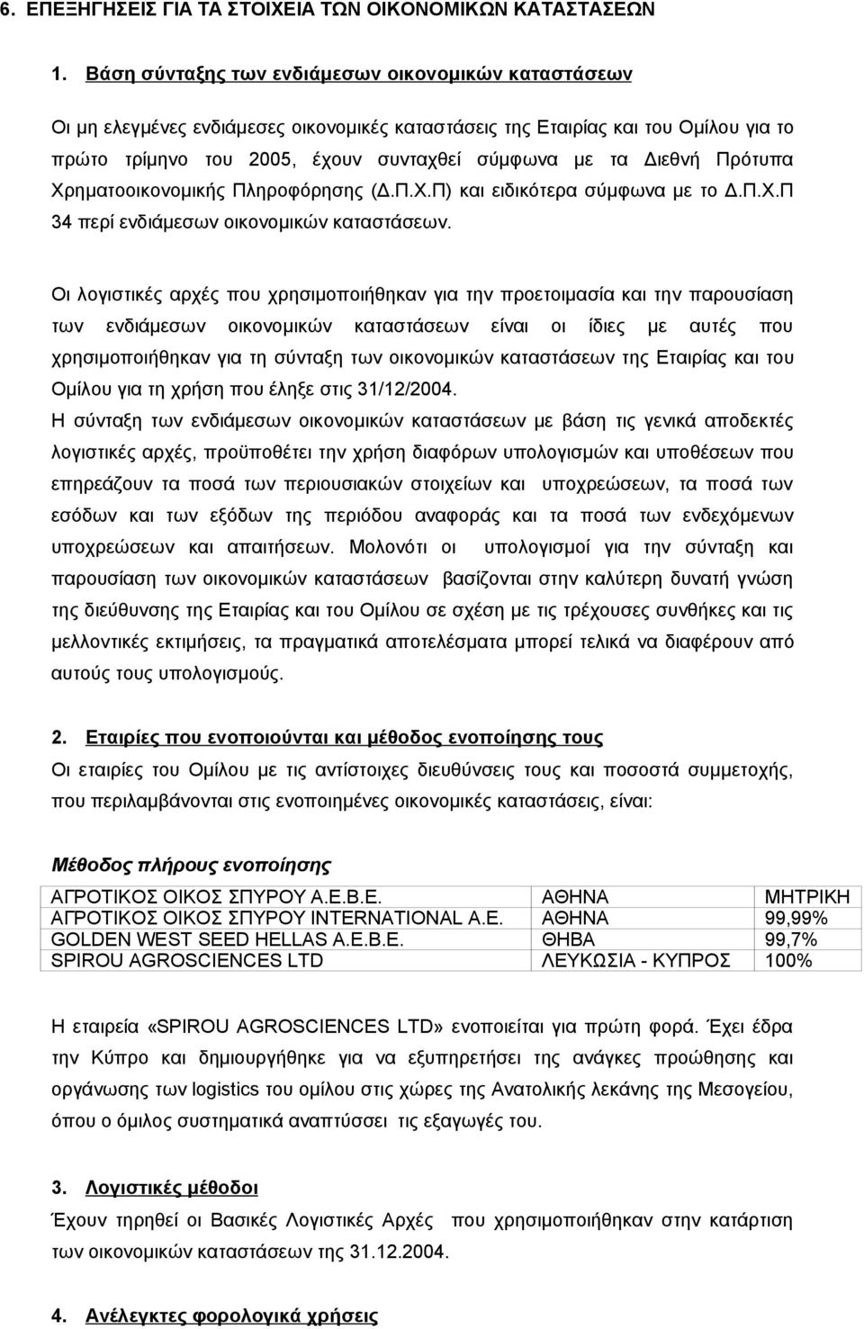 Πρότυπα Χρηματοοικονομικής Πληροφόρησης (Δ.Π.Χ.Π) και ειδικότερα σύμφωνα με το Δ.Π.Χ.Π 34 περί ενδιάμεσων οικονομικών καταστάσεων.