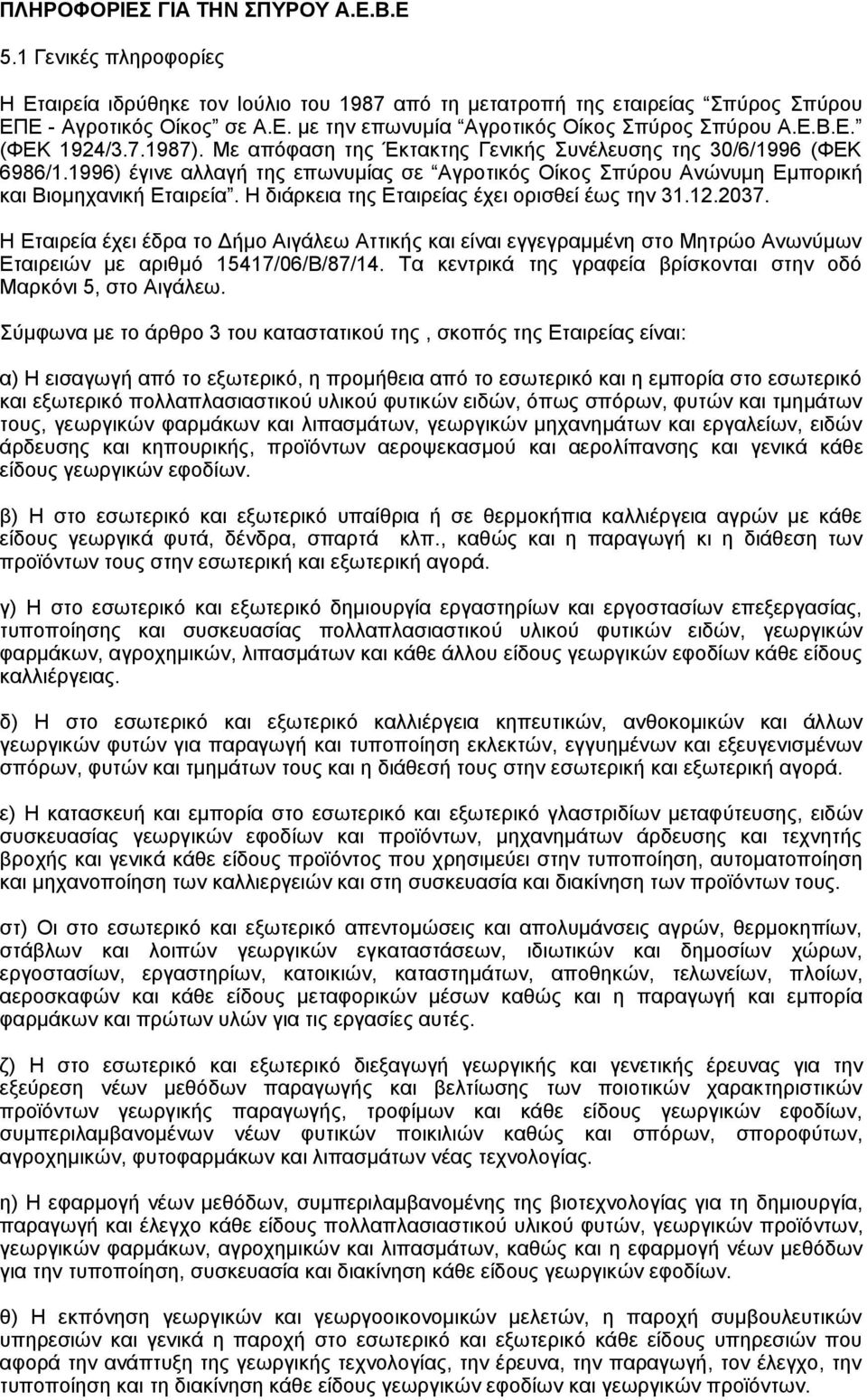 Η διάρκεια της Εταιρείας έχει ορισθεί έως την 31.12.2037. Η Εταιρεία έχει έδρα το Δήμο Αιγάλεω Αττικής και είναι εγγεγραμμένη στο Μητρώο Ανωνύμων Εταιρειών με αριθμό 15417/06/Β/87/14.