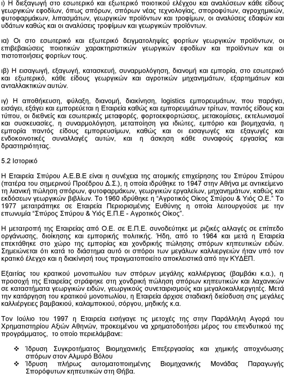 ια) Οι στο εσωτερικό και εξωτερικό δειγματοληψίες φορτίων γεωργικών προϊόντων, οι επιβεβαιώσεις ποιοτικών χαρακτηριστικών γεωργικών εφοδίων και προϊόντων και οι πιστοποιήσεις φορτίων τους.
