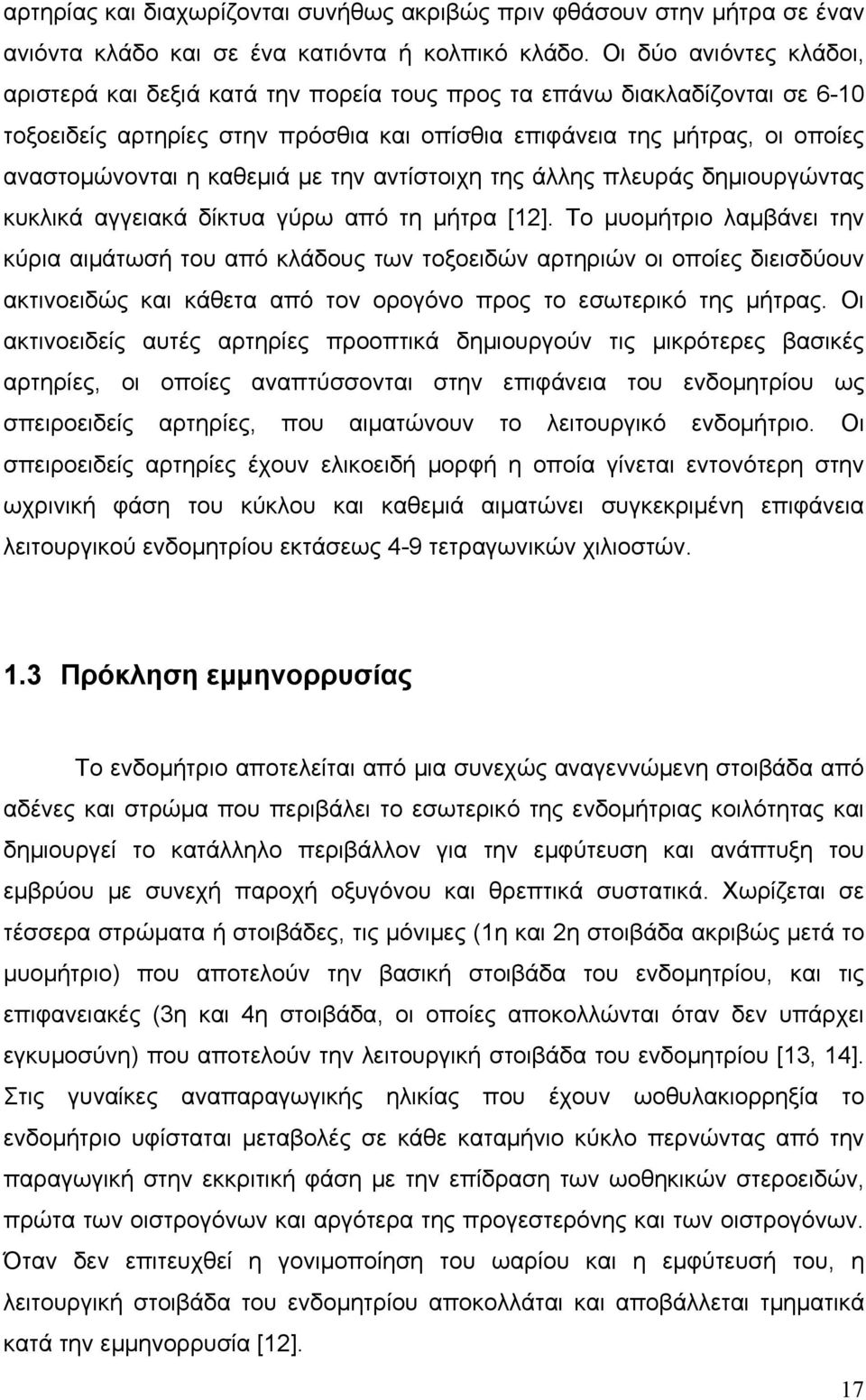 καθεμιά με την αντίστοιχη της άλλης πλευράς δημιουργώντας κυκλικά αγγειακά δίκτυα γύρω από τη μήτρα [12].