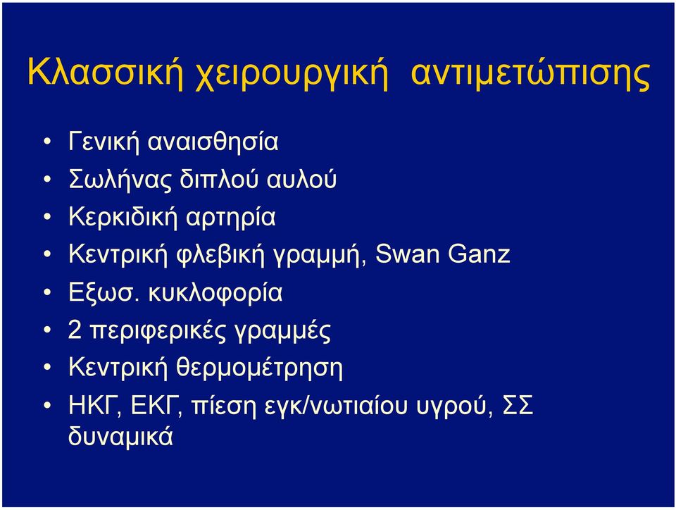 γραµµή, Swan Ganz Εξωσ.