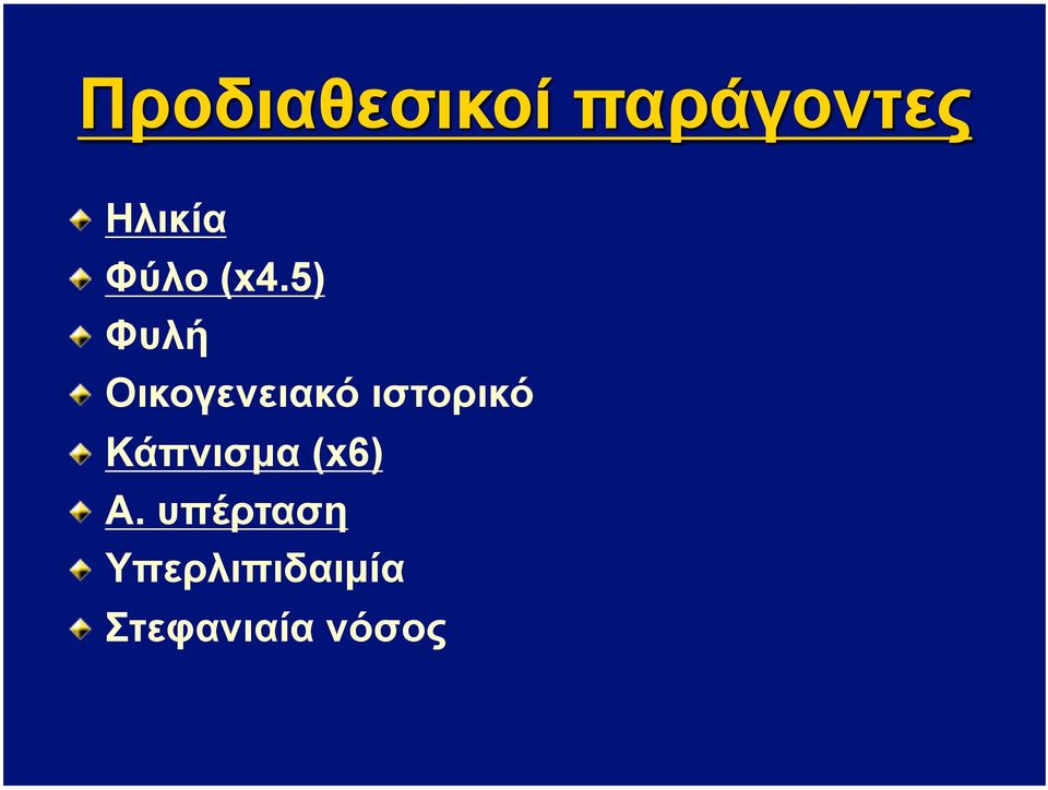 ιστορικό " Κάπνισµα (x6) " Α.