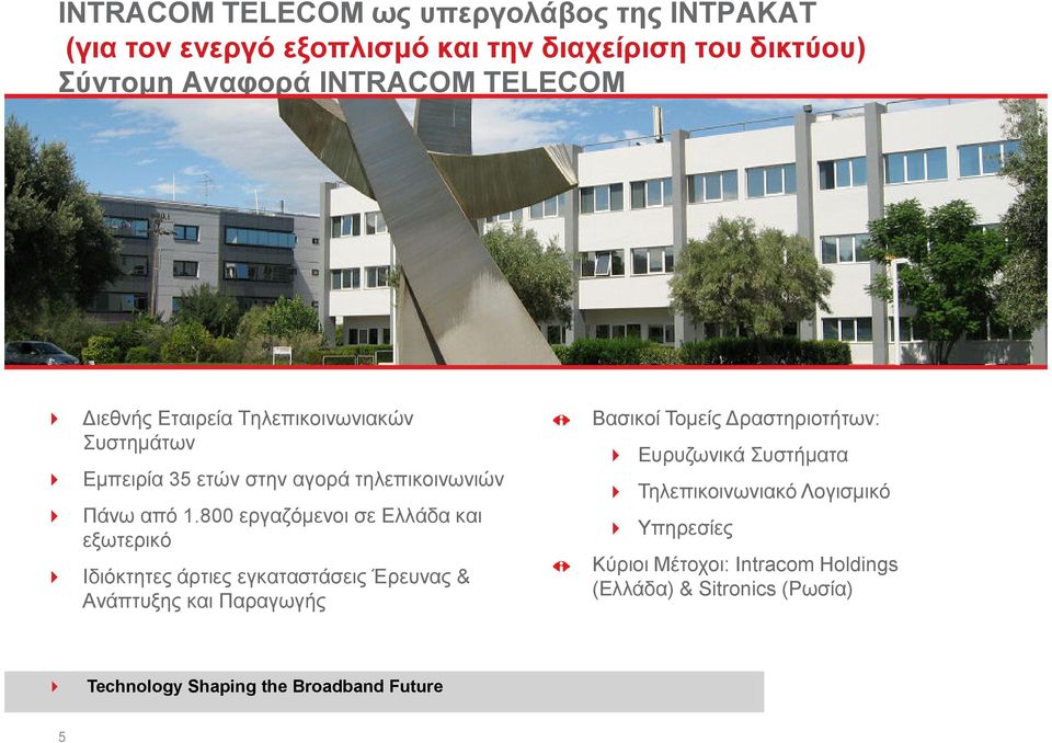 800 εργαζόµενοι σε Ελλάδα και εξωτερικό Ιδιόκτητες άρτιες εγκαταστάσεις Έρευνας & Ανάπτυξης και Παραγωγής Βασικοί Τοµείς