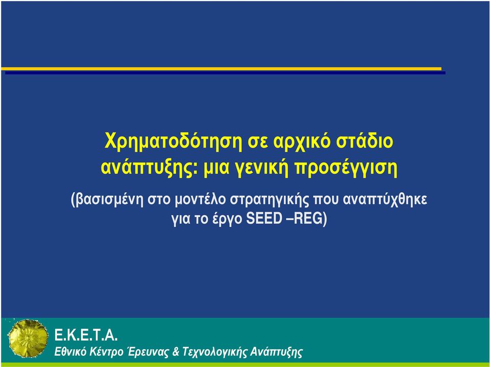 στρατηγικής που αναπτύχθηκε για το έργο SEED