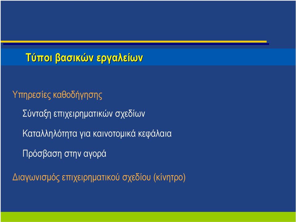 για καινοτομικά κεφάλαια Πρόσβαση στην αγορά