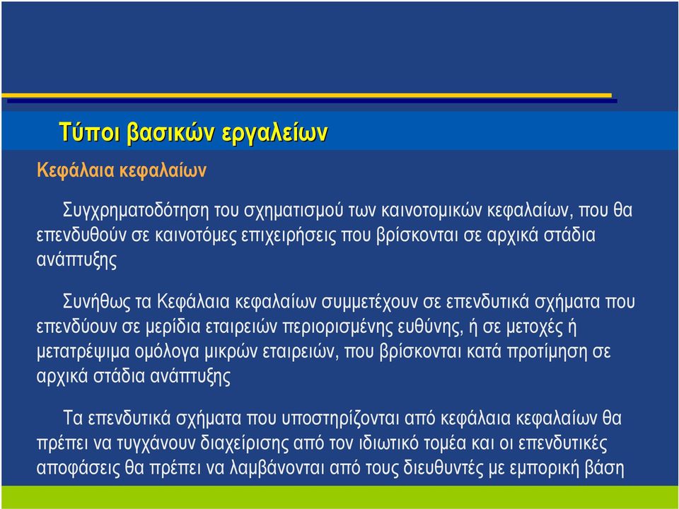 ευθύνης, ή σε μετοχές ή μετατρέψιμα ομόλογα μικρών εταιρειών, που βρίσκονται κατά προτίμηση σε αρχικά στάδια ανάπτυξης Τα επενδυτικά σχήματα που