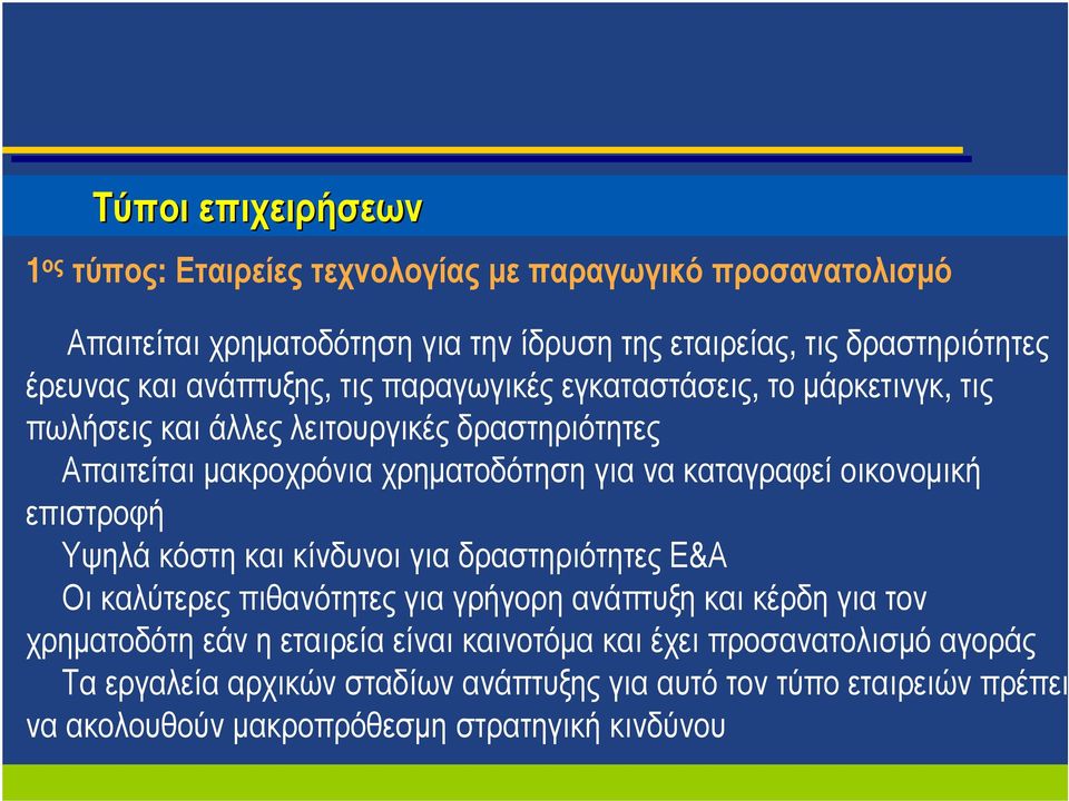 καταγραφεί οικονομική επιστροφή Υψηλά κόστη και κίνδυνοι για δραστηριότητες Ε&Α Οι καλύτερες πιθανότητες για γρήγορη ανάπτυξη και κέρδη για τον χρηματοδότη εάν η