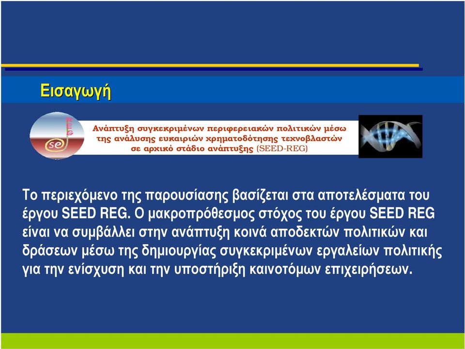 Ο μακροπρόθεσμος στόχος του έργου SEED REG είναι να συμβάλλει στην ανάπτυξη κοινά αποδεκτών πολιτικών και δράσεων