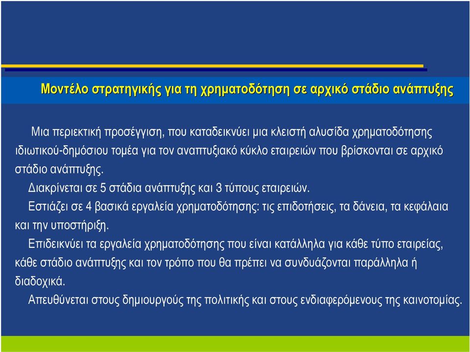 Εστιάζει σε 4 βασικά εργαλεία χρηματοδότησης: τις επιδοτήσεις, τα δάνεια, τα κεφάλαια και την υποστήριξη.